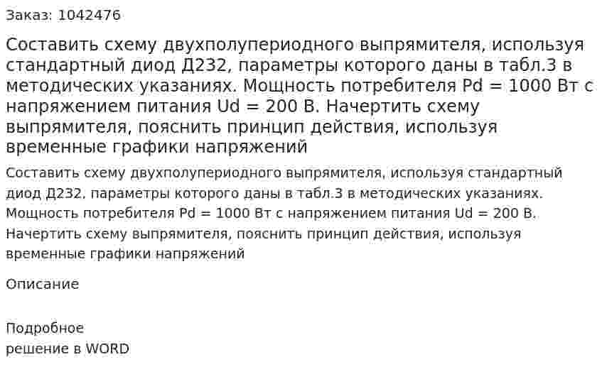 Составить схему двухполупериодного выпрямителя, используя стандартный диод Д232, параметры которого даны в табл.3 в методических указаниях. Мощность потребителя Pd = 1000 Вт с напряжением питания Ud = 200 В. Начертить схему выпрямителя, пояснить принцип действия, используя временные графики напряжений 