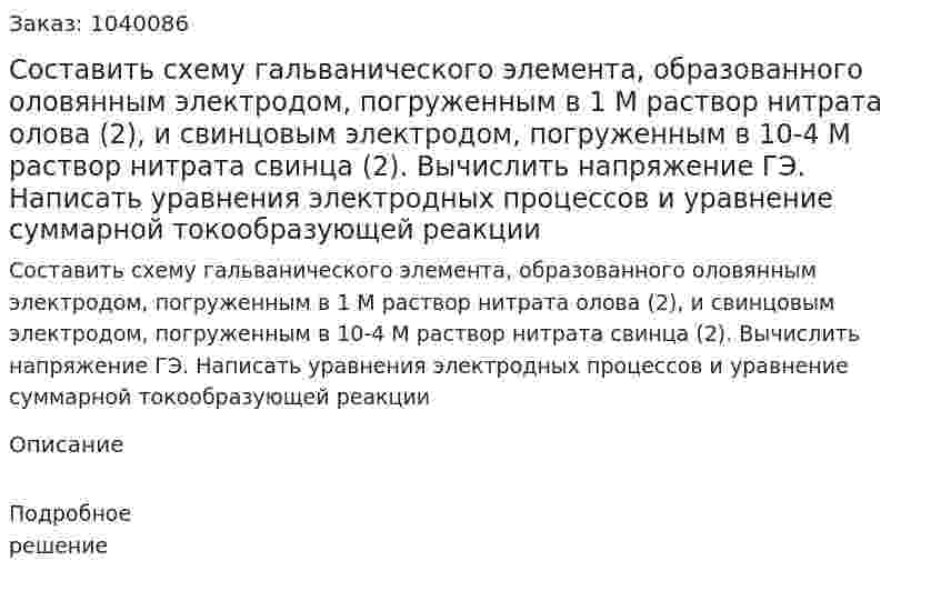 Составить схему гальванического элемента, образованного оловянным электродом, погруженным в 1 М раствор нитрата олова (2), и свинцовым электродом, погруженным в 10-4 М раствор нитрата свинца (2). Вычислить напряжение ГЭ. Написать уравнения электродных процессов и уравнение суммарной токообразующей реакции 