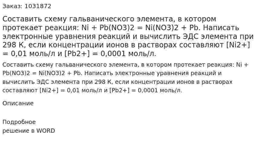 Составить схему гальванического элемента, в котором протекает реакция: Ni + Pb(NO3)2 = Ni(NO3)2 + Pb. Написать электронные уравнения реакций и вычислить ЭДС элемента при 298 К, если концентрации ионов в растворах составляют [Ni2+] = 0,01 моль/л и [Pb2+] = 0,0001 моль/л. 
