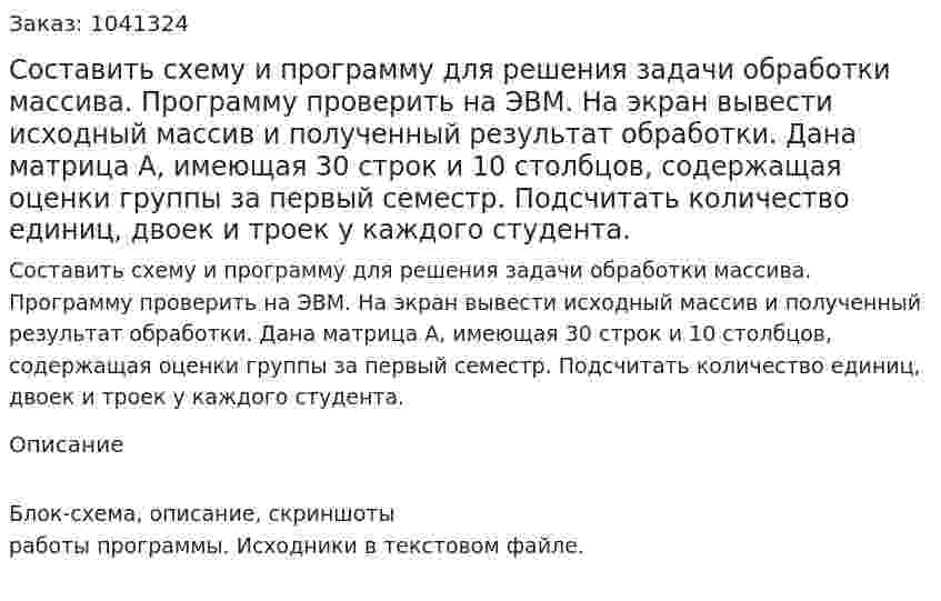 Составить схему и программу для решения задачи обработки массива. Программу проверить на ЭВМ. На экран вывести исходный массив и полученный результат обработки. Дана матрица А, имеющая 30 строк и 10 столбцов, содержащая оценки группы за первый семестр. Подсчитать количество единиц, двоек и троек у каждого студента. 