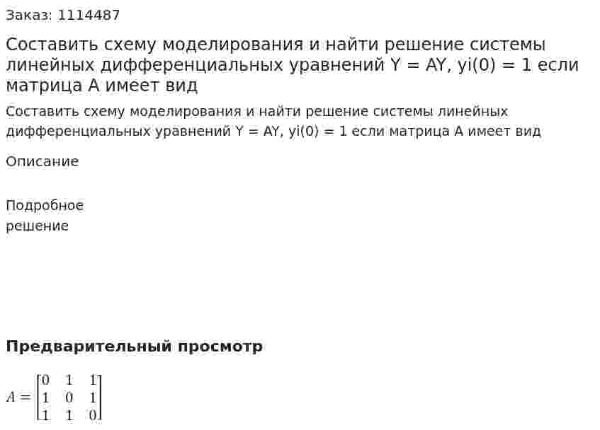 Составить схему моделирования и найти решение системы линейных дифференциальных уравнений Y = AY, yi(0) = 1 если матрица A имеет вид 