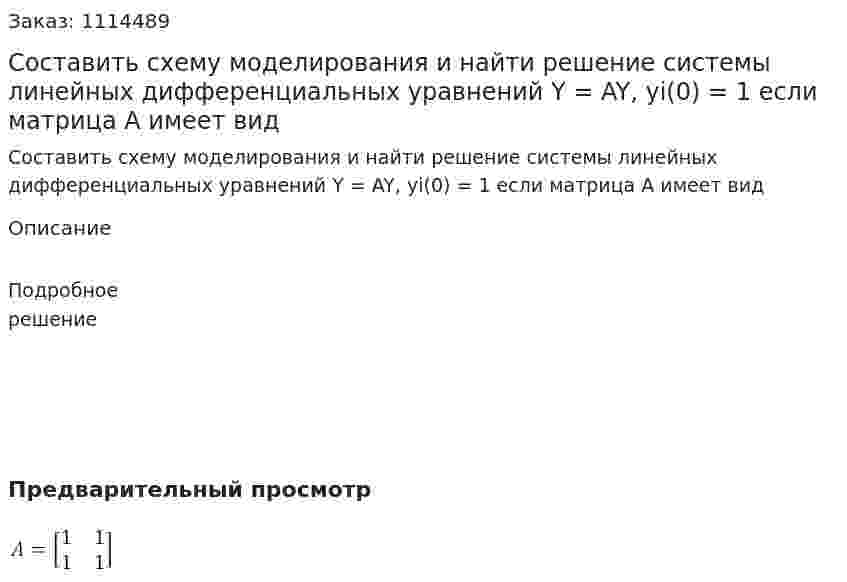 Составить схему моделирования и найти решение системы линейных дифференциальных уравнений Y = AY, yi(0) = 1 если матрица A имеет вид 
