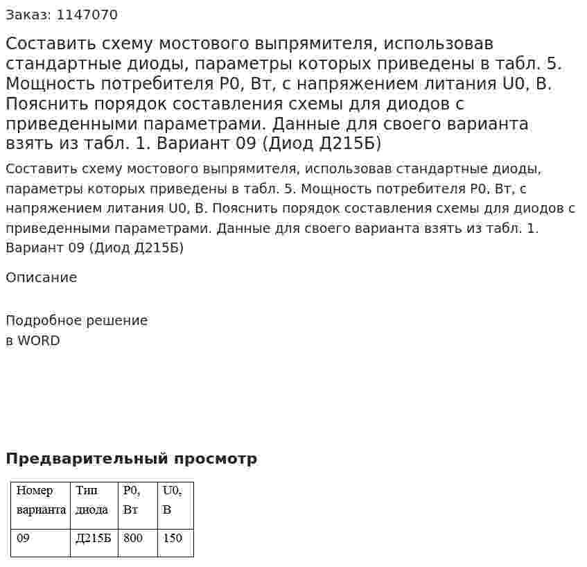 Составить схему мостового выпрямителя, использовав стандартные диоды, параметры которых приведены в табл. 5. Мощность потребителя Р0, Вт, с напряжением литания U0, В. Пояснить порядок составления схемы для диодов с приведенными параметрами. Данные для своего варианта взять из табл. 1. Вариант 09 (Диод Д215Б) 