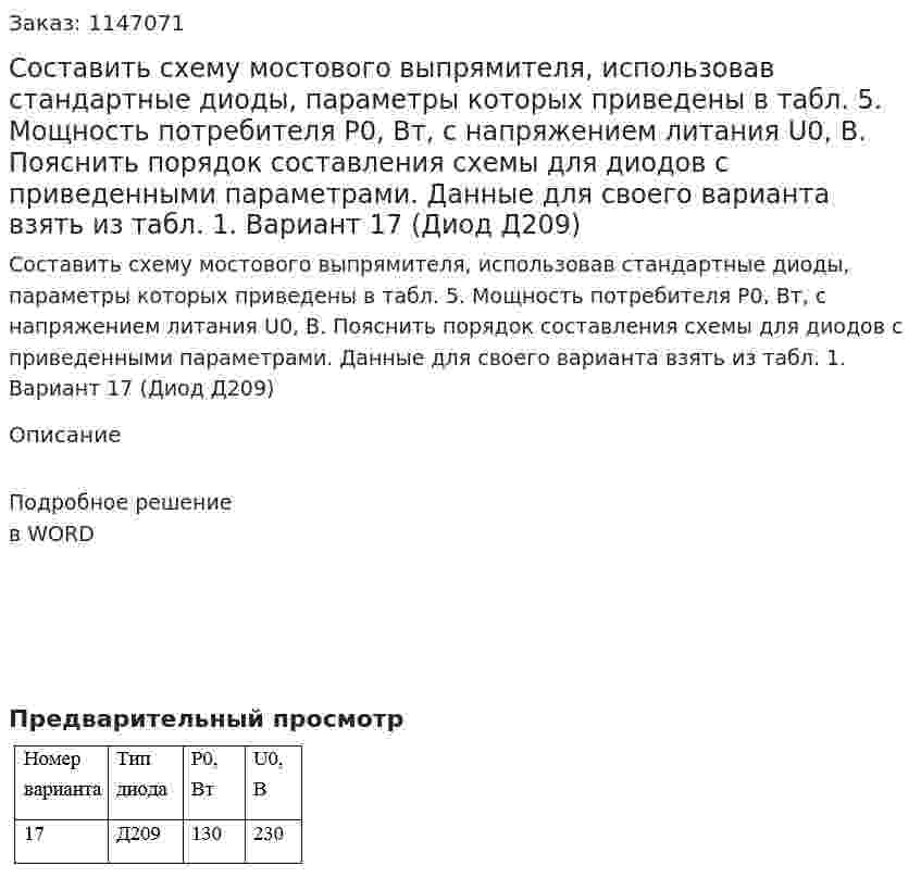Составить схему мостового выпрямителя, использовав стандартные диоды, параметры которых приведены в табл. 5. Мощность потребителя Р0, Вт, с напряжением литания U0, В. Пояснить порядок составления схемы для диодов с приведенными параметрами. Данные для своего варианта взять из табл. 1. Вариант 17 (Диод Д209) 
