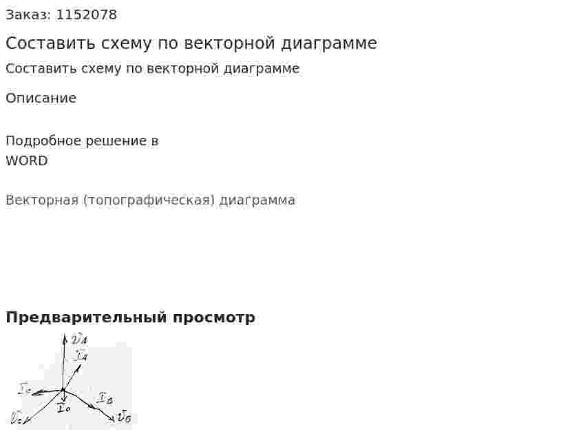 Составить схему по  векторной диаграмме 
