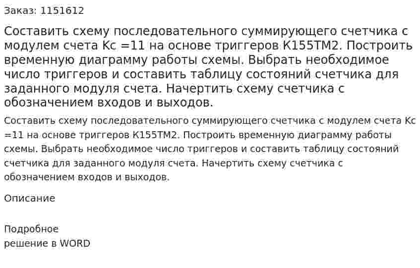 Составить схему последовательного суммирующего счетчика с модулем счета Kc =11 на основе триггеров К155ТМ2. Построить временную диаграмму работы схемы. Выбрать необходимое число триггеров и составить таблицу состояний счетчика для заданного модуля счета. Начертить схему счетчика с обозначением входов и выходов. 