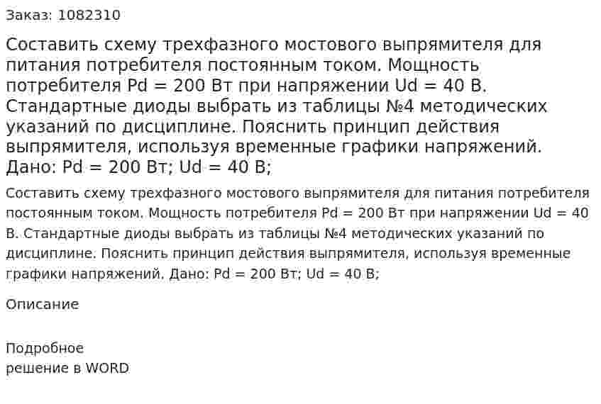 Составить схему трехфазного мостового выпрямителя для питания потребителя постоянным током. Мощность потребителя Pd = 200 Вт при напряжении Ud = 40 В. Стандартные диоды выбрать из таблицы №4 методических указаний по дисциплине. Пояснить принцип действия выпрямителя, используя временные графики напряжений. Дано: Pd = 200 Вт; Ud = 40 В; 