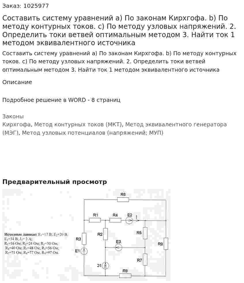 Составить систему уравнений a) По законам Кирхгофа. b) По методу контурных токов. с) По методу узловых напряжений. 2. Определить токи ветвей оптимальным методом 3. Найти ток 1 методом эквивалентного источника