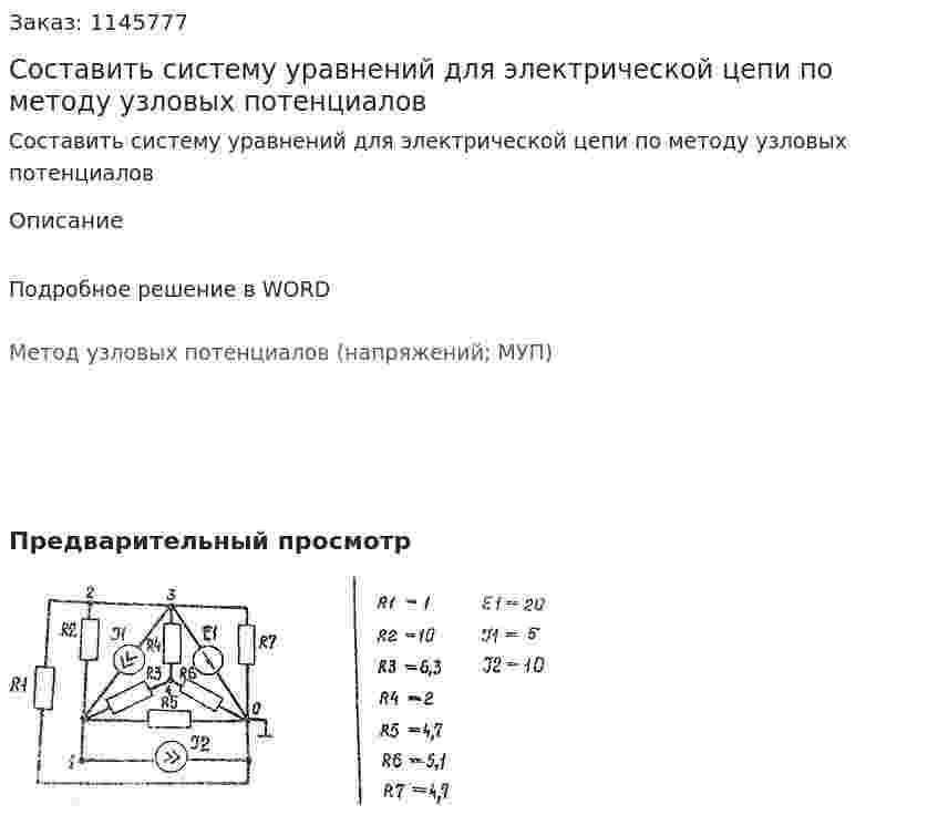 Составить систему уравнений для электрической цепи по методу узловых потенциалов 