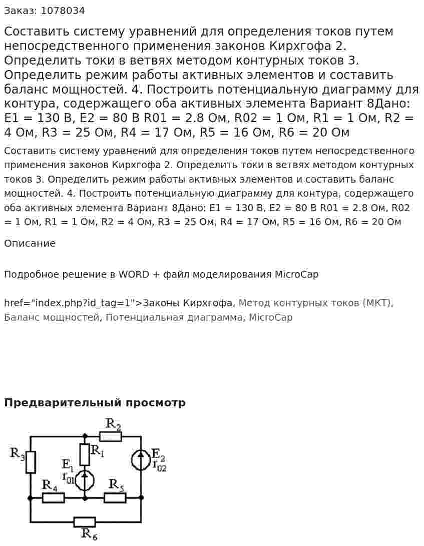 Составить систему уравнений для определения токов путем непосредственного применения законов Кирхгофа 2.	Определить токи в ветвях методом контурных токов 3.	Определить режим работы активных элементов и составить баланс мощностей. 4.	Построить потенциальную диаграмму для контура, содержащего оба активных элемента   Вариант 8Дано: E1 = 130 В, Е2 = 80 В R01 = 2.8 Ом, R02 = 1 Ом, R1 = 1 Ом, R2 = 4 Ом, R3 = 25 Ом, R4 = 17 Ом, R5 = 16 Ом, R6 = 20 Ом