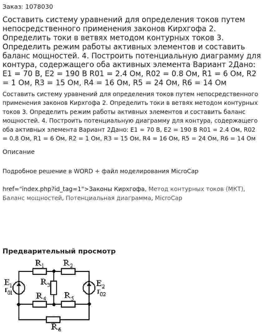 Составить систему уравнений для определения токов путем непосредственного применения законов Кирхгофа 2.	Определить токи в ветвях методом контурных токов 3.	Определить режим работы активных элементов и составить баланс мощностей. 4.	Построить потенциальную диаграмму для контура, содержащего оба активных элемента   Вариант 2Дано: E1 = 70 В, Е2 = 190 В R01 = 2.4 Ом, R02 = 0.8 Ом, R1 = 6 Ом, R2 = 1 Ом, R3 = 15 Ом, R4 = 16 Ом, R5 = 24 Ом, R6 = 14 Ом