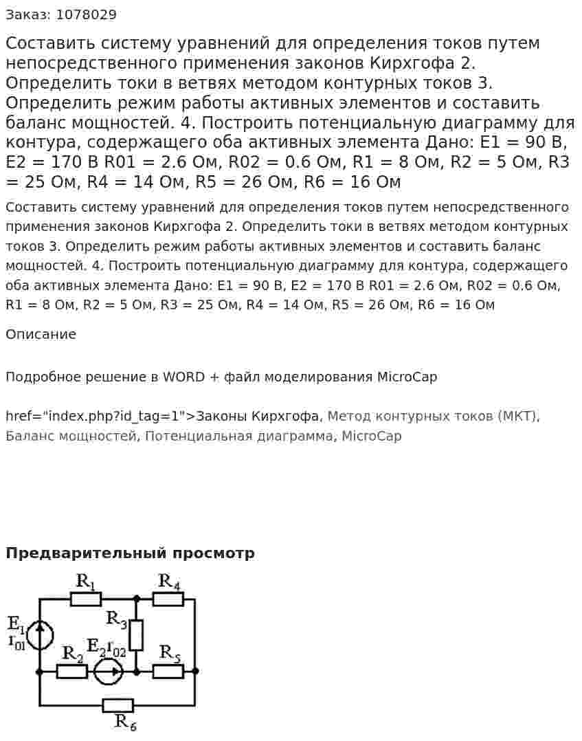 Составить систему уравнений для определения токов путем непосредственного применения законов Кирхгофа 2.	Определить токи в ветвях методом контурных токов 3.	Определить режим работы активных элементов и составить баланс мощностей. 4.	Построить потенциальную диаграмму для контура, содержащего оба активных элемента   Дано: E1 = 90 В, Е2 = 170 В R01 = 2.6 Ом, R02 = 0.6 Ом, R1 = 8 Ом, R2 = 5 Ом, R3 = 25 Ом, R4 = 14 Ом, R5 = 26 Ом, R6 = 16 Ом