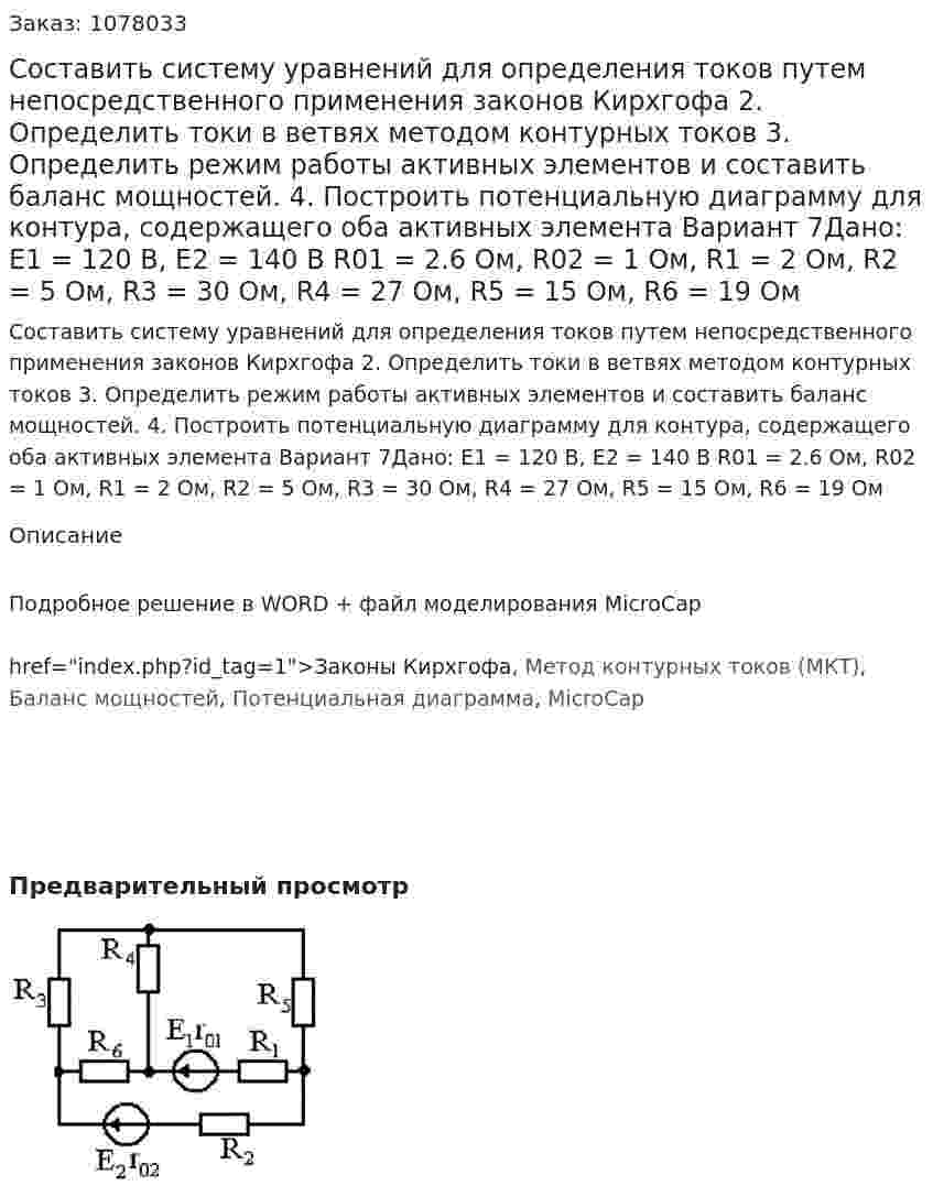 Составить систему уравнений для определения токов путем непосредственного применения законов Кирхгофа 2.	Определить токи в ветвях методом контурных токов 3.	Определить режим работы активных элементов и составить баланс мощностей. 4.	Построить потенциальную диаграмму для контура, содержащего оба активных элемента   Вариант 7Дано: E1 = 120 В, Е2 = 140 В R01 = 2.6 Ом, R02 = 1 Ом, R1 = 2 Ом, R2 = 5 Ом, R3 = 30 Ом, R4 = 27 Ом, R5 = 15 Ом, R6 = 19 Ом