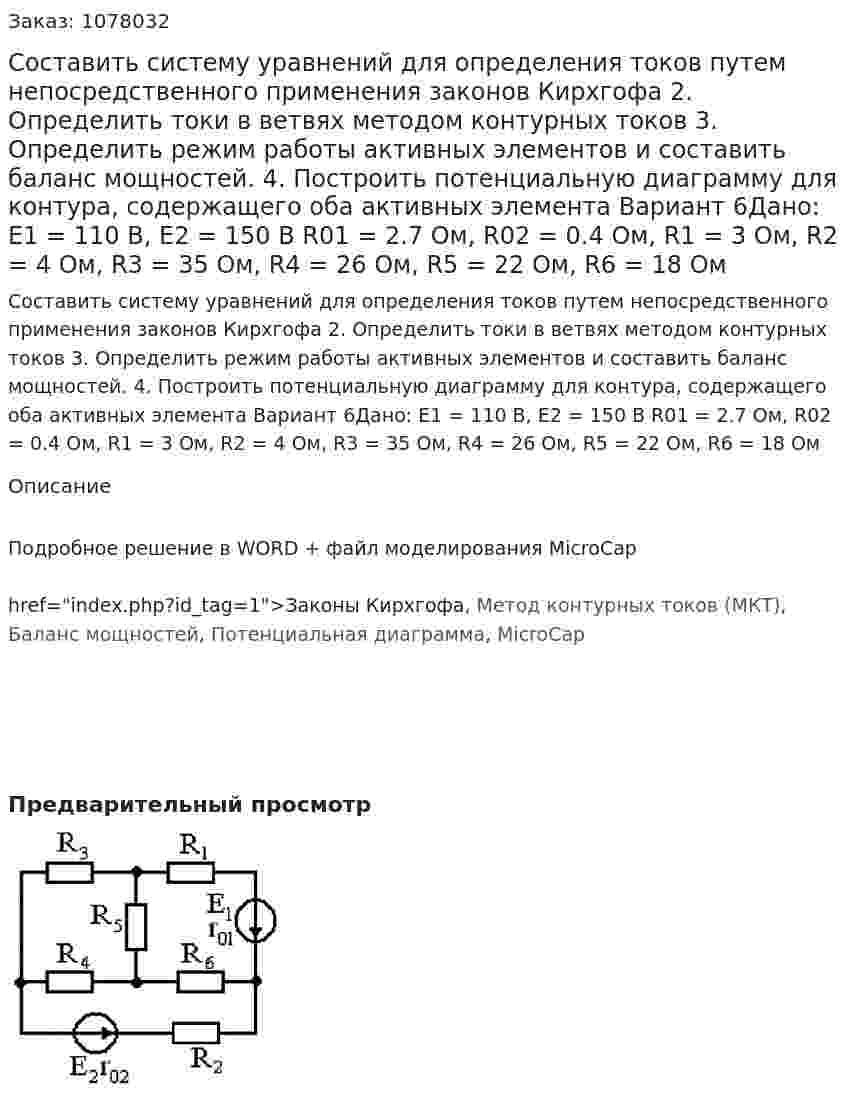 Составить систему уравнений для определения токов путем непосредственного применения законов Кирхгофа 2.	Определить токи в ветвях методом контурных токов 3.	Определить режим работы активных элементов и составить баланс мощностей. 4.	Построить потенциальную диаграмму для контура, содержащего оба активных элемента   Вариант 6Дано: E1 = 110 В, Е2 = 150 В R01 = 2.7 Ом, R02 = 0.4 Ом, R1 = 3 Ом, R2 = 4 Ом, R3 = 35 Ом, R4 = 26 Ом, R5 = 22 Ом, R6 = 18 Ом