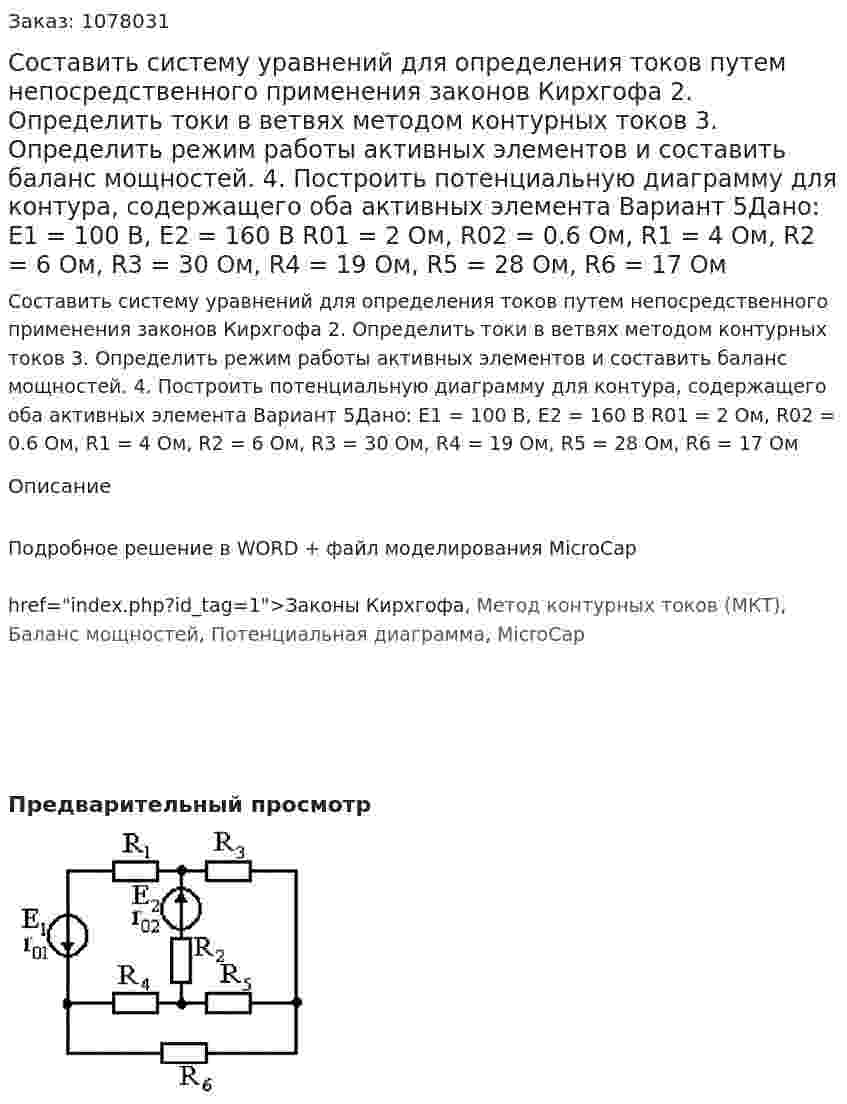 Составить систему уравнений для определения токов путем непосредственного применения законов Кирхгофа 2.	Определить токи в ветвях методом контурных токов 3.	Определить режим работы активных элементов и составить баланс мощностей. 4.	Построить потенциальную диаграмму для контура, содержащего оба активных элемента   Вариант 5Дано: E1 = 100 В, Е2 = 160 В R01 = 2 Ом, R02 = 0.6 Ом, R1 = 4 Ом, R2 = 6 Ом, R3 = 30 Ом, R4 = 19 Ом, R5 = 28 Ом, R6 = 17 Ом