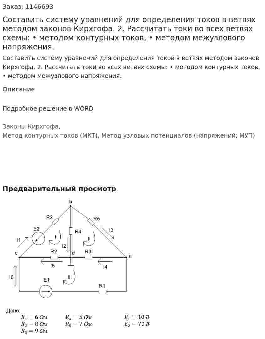 Составить систему уравнений для определения токов в ветвях методом законов Кирхгофа. 2.	Рассчитать токи во всех ветвях схемы: •	методом контурных токов, •	методом межузлового напряжения.