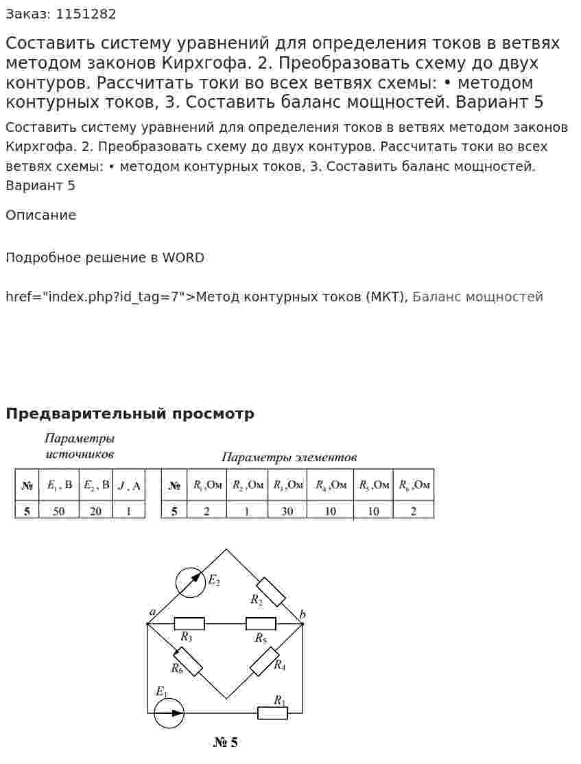 Составить систему уравнений для определения токов в ветвях методом законов Кирхгофа. 2. Преобразовать схему до двух контуров. Рассчитать токи во всех ветвях схемы: • методом контурных токов, 3. Составить баланс мощностей. Вариант 5