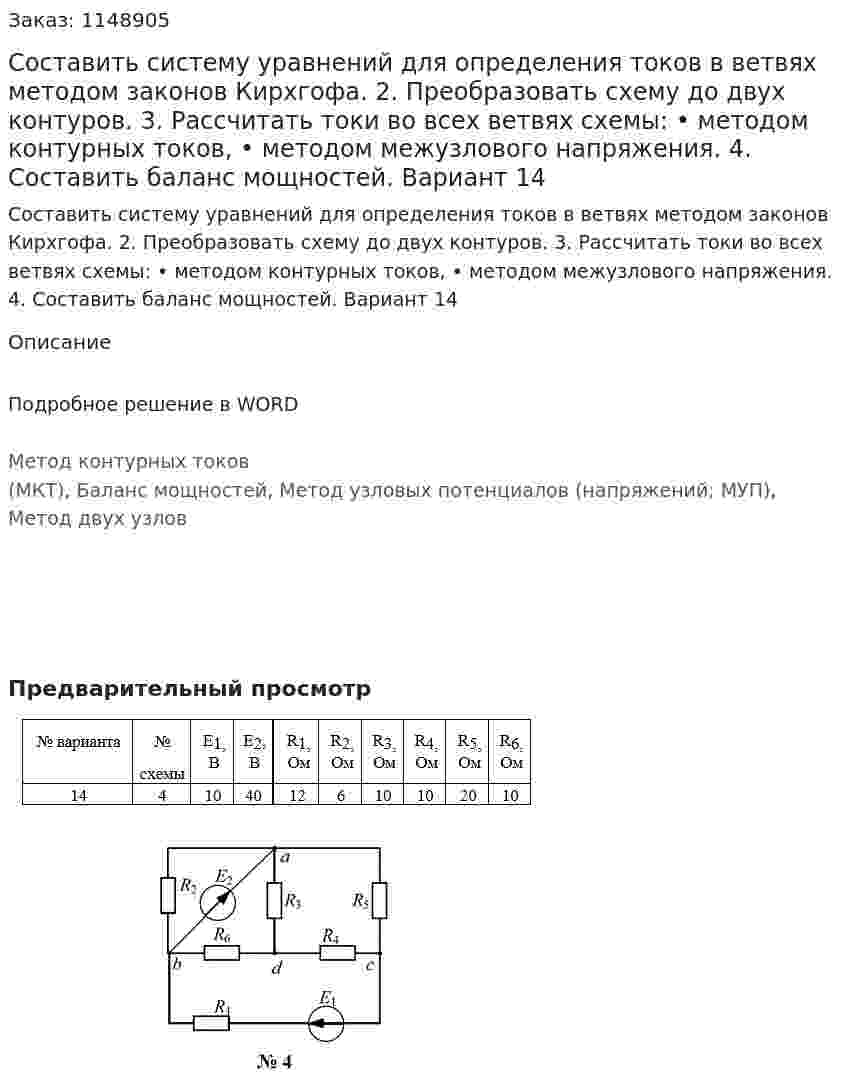 Составить систему уравнений для определения токов в ветвях методом законов Кирхгофа. 2. Преобразовать схему до двух контуров.  3. Рассчитать токи во всех ветвях схемы: •	методом контурных токов, •	методом межузлового напряжения. 4. Составить баланс мощностей. Вариант 14