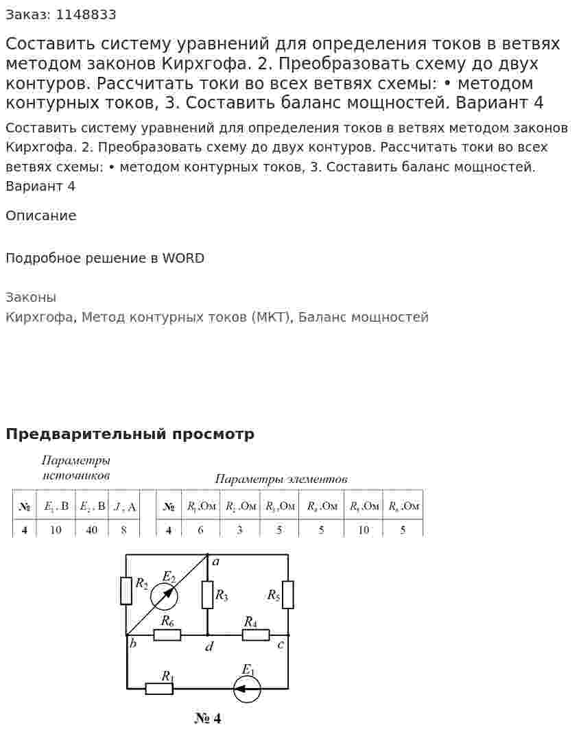 Составить систему уравнений для определения токов в ветвях методом законов Кирхгофа. 2. Преобразовать схему до двух контуров. Рассчитать токи во всех ветвях схемы: • методом контурных токов, 3. Составить баланс мощностей. Вариант 4