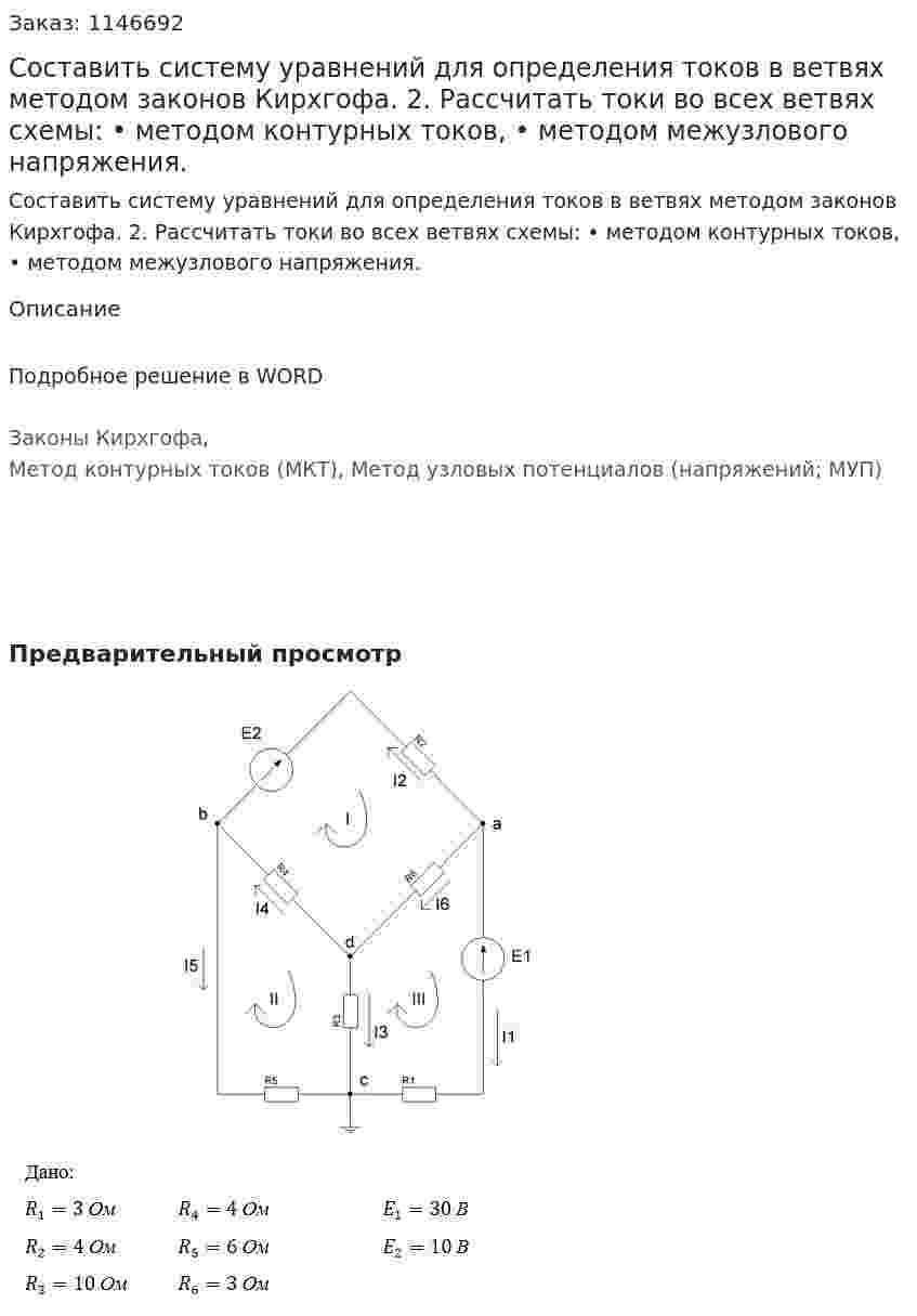 Составить систему уравнений для определения токов в ветвях методом законов Кирхгофа. 2.	Рассчитать токи во всех ветвях схемы: •	методом контурных токов, •	методом межузлового напряжения.