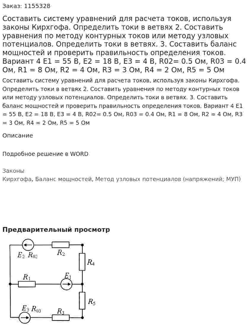 Составить систему уравнений для расчета токов, используя законы Кирхгофа. Определить токи в ветвях 2.	Составить уравнения по методу контурных токов или методу узловых потенциалов. Определить токи в ветвях. 3.	Составить баланс мощностей и проверить правильность определения токов.  Вариант 4 Е1 = 55 В, Е2 = 18 В, Е3 = 4 В, R02= 0.5 Ом, R03 = 0.4 Ом, R1 = 8 Ом, R2 = 4 Ом, R3 = 3 Ом, R4 = 2 Ом, R5 = 5 Ом