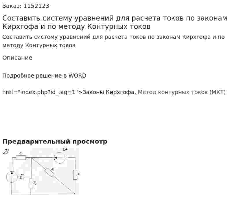Составить систему уравнений для расчета токов по законам Кирхгофа и по методу Контурных токов 