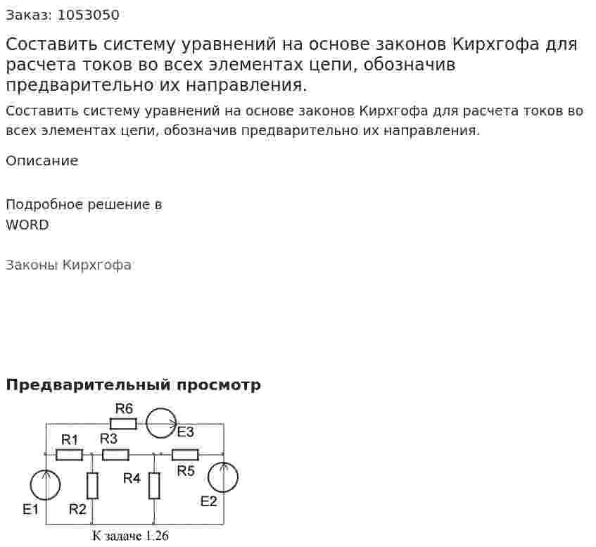 Составить систему уравнений на основе законов Кирхгофа для расчета токов во всех элементах цепи, обозначив предварительно их направления. 