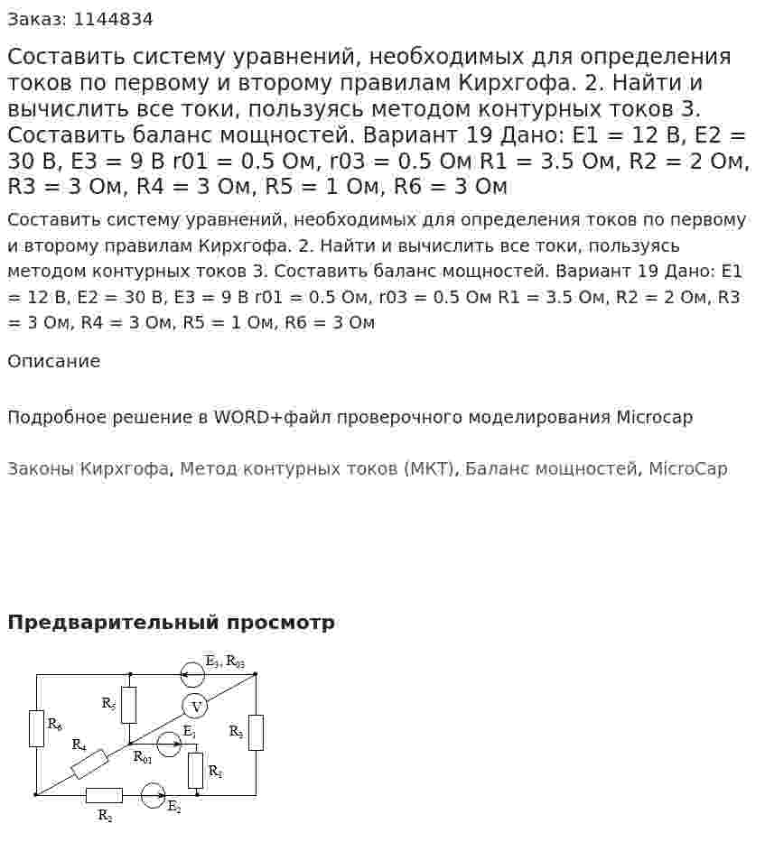 Составить систему уравнений, необходимых для определения токов по первому и второму правилам Кирхгофа. 2.	Найти и вычислить все токи, пользуясь методом контурных токов 3.	Составить баланс мощностей. Вариант 19 Дано: Е1 = 12 В, Е2 = 30 В, Е3 = 9 В r01 = 0.5 Ом, r03 = 0.5 Ом R1 = 3.5 Ом, R2 = 2 Ом, R3 = 3 Ом, R4 = 3 Ом, R5 = 1 Ом, R6 = 3 Ом