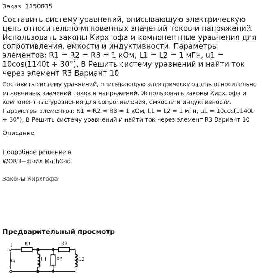 Составить систему уравнений, описывающую электрическую цепь относительно мгновенных значений токов и напряжений. Использовать законы Кирхгофа и компонентные уравнения для сопротивления, емкости и индуктивности.  Параметры элементов:  R1 = R2 = R3 = 1 кОм, L1 = L2 = 1 мГн, u1 = 10cos(1140t + 30°), В Решить систему уравнений и найти ток через элемент R3 Вариант 10 