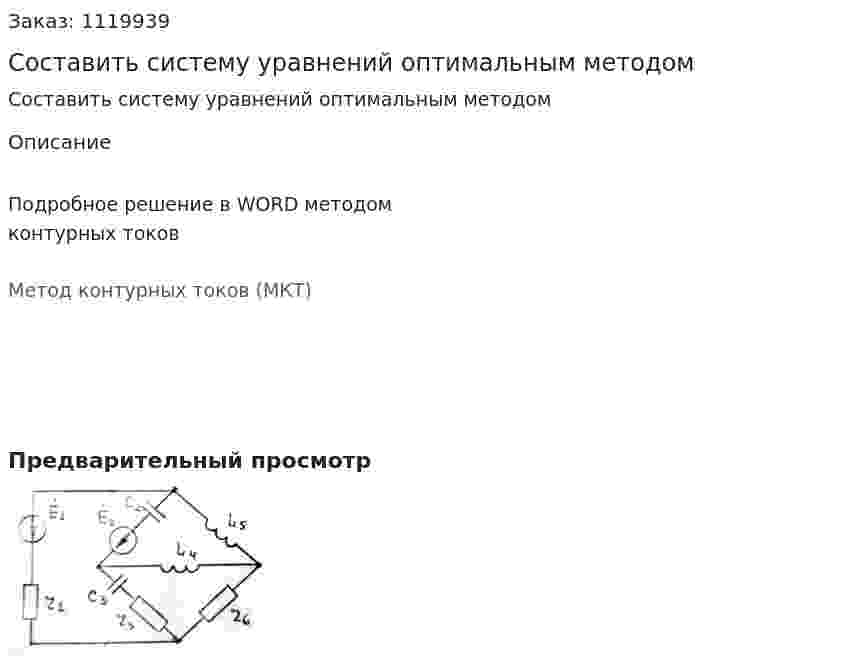 Составить систему уравнений оптимальным методом 
