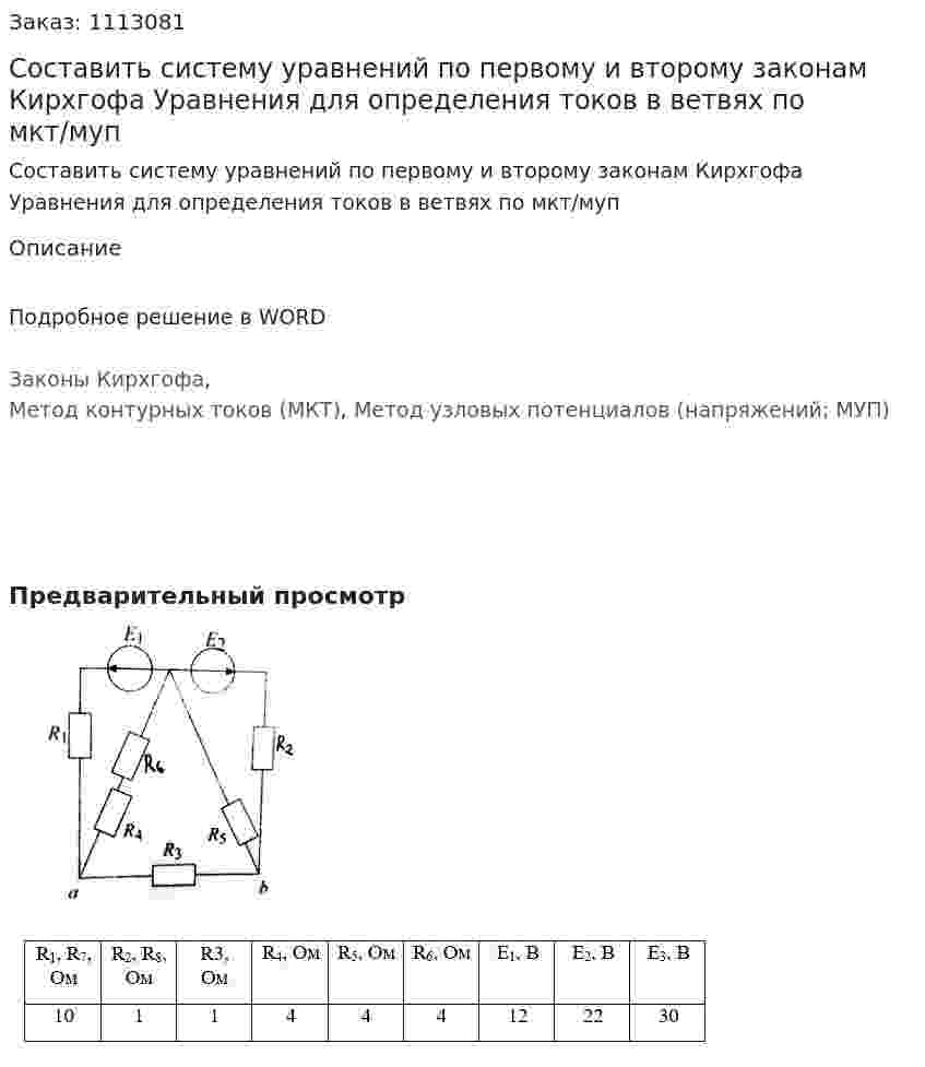 Составить систему уравнений по первому и второму законам Кирхгофа Уравнения для определения токов в ветвях по мкт/муп 