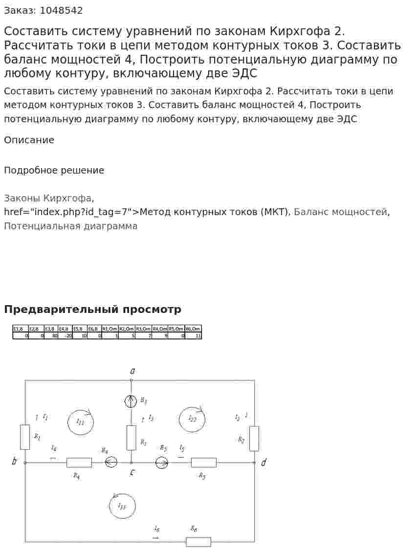 Составить систему уравнений по законам Кирхгофа 2. Рассчитать токи в цепи методом контурных токов 3. Составить баланс мощностей 4, Построить потенциальную диаграмму по любому контуру, включающему две ЭДС