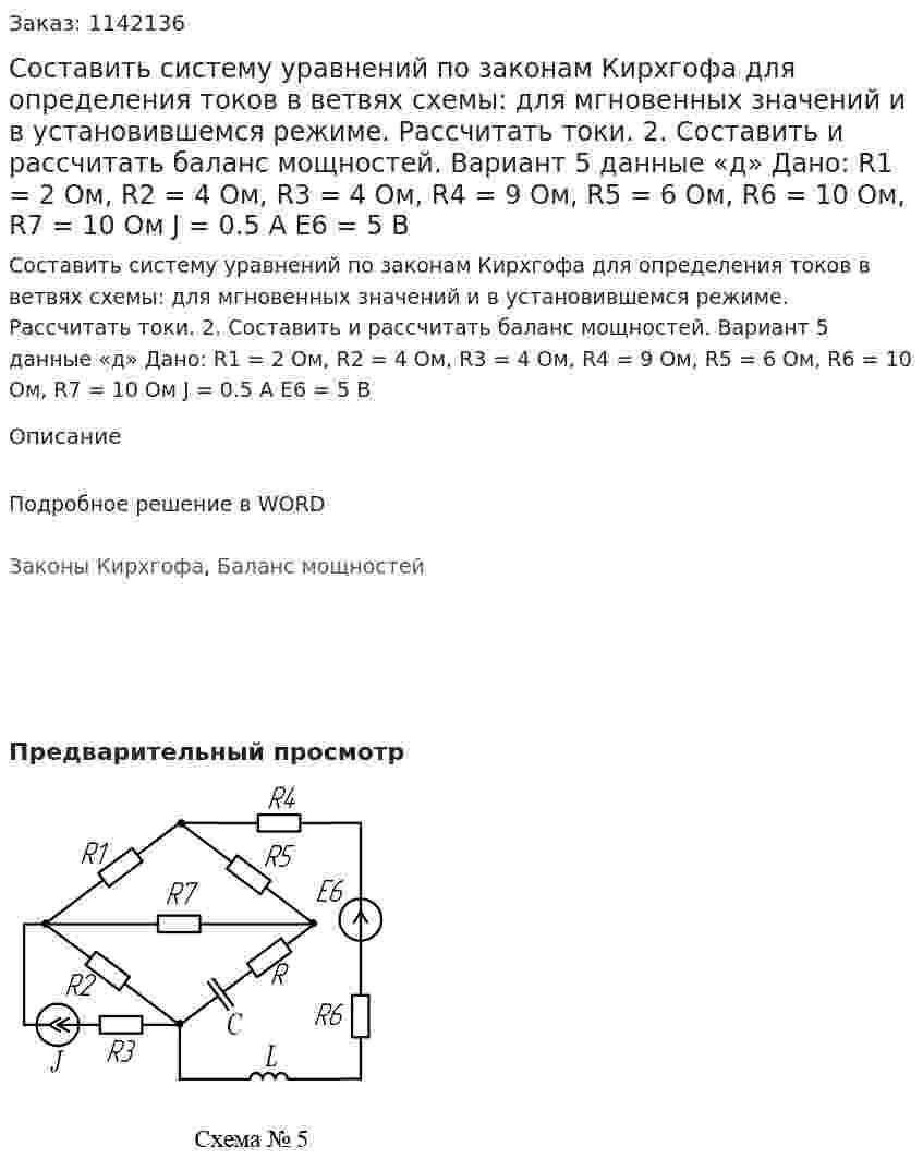 Составить систему уравнений по законам Кирхгофа для определения токов в ветвях схемы: для мгновенных значений и в установившемся режиме. Рассчитать токи. 2. Составить и рассчитать баланс мощностей.  Вариант 5 данные «д»   Дано: R1 = 2 Ом, R2 = 4 Ом, R3 = 4 Ом, R4 = 9 Ом, R5 = 6 Ом, R6 = 10 Ом, R7 = 10 Ом J = 0.5 A E6 = 5 В