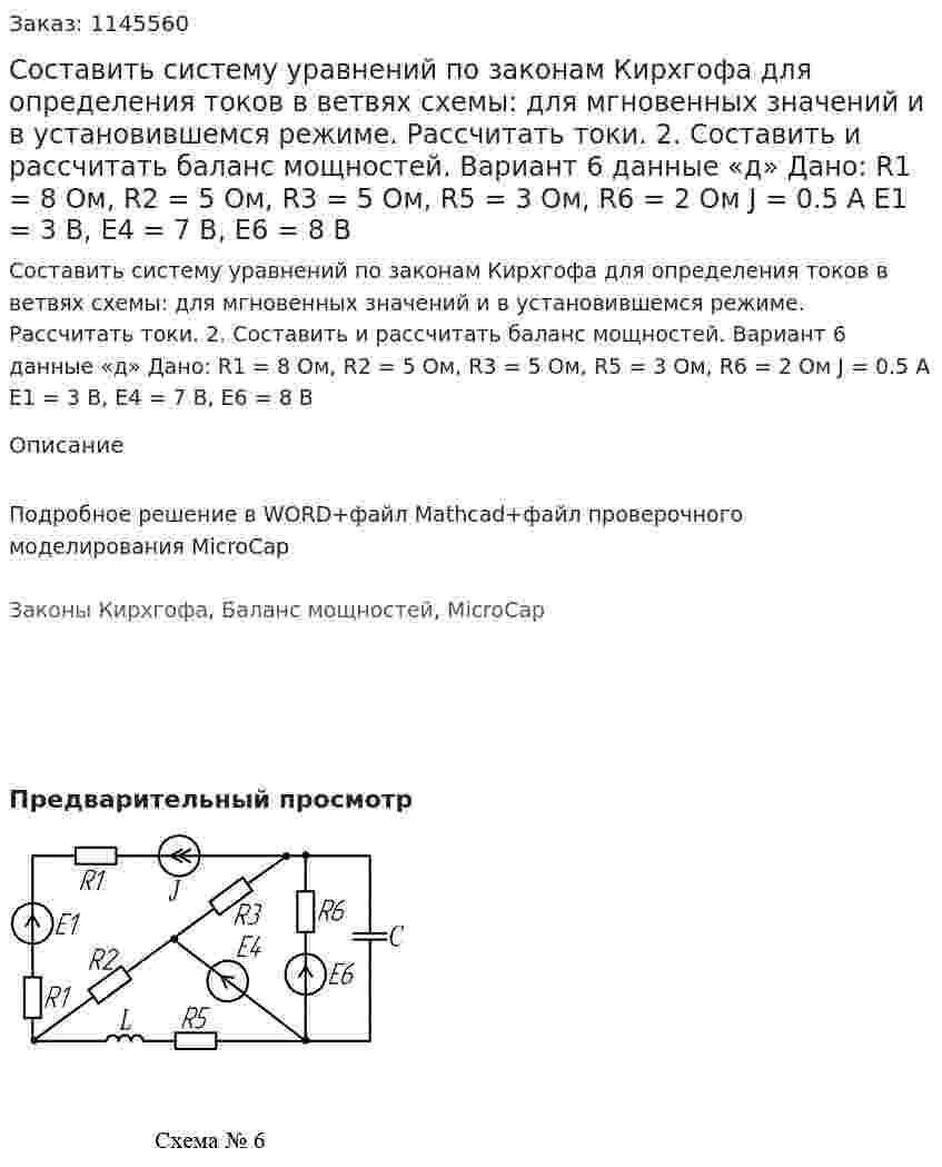 Составить систему уравнений по законам Кирхгофа для определения токов в ветвях схемы: для мгновенных значений и в установившемся режиме. Рассчитать токи. 2. Составить и рассчитать баланс мощностей.  Вариант 6 данные «д» Дано: R1 = 8 Ом, R2 = 5 Ом, R3 = 5 Ом, R5 = 3 Ом, R6 = 2 Ом J = 0.5 A Е1 = 3 В, Е4 = 7 В, E6 = 8 В