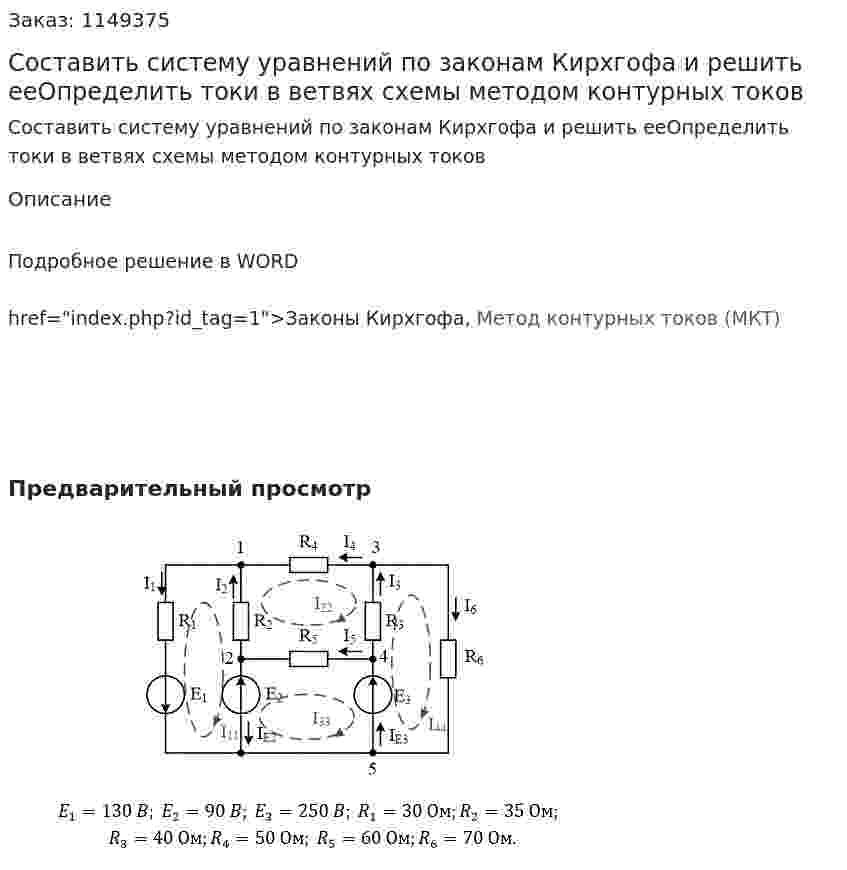 Составить систему уравнений по законам Кирхгофа и решить ееОпределить токи в ветвях схемы методом контурных токов 