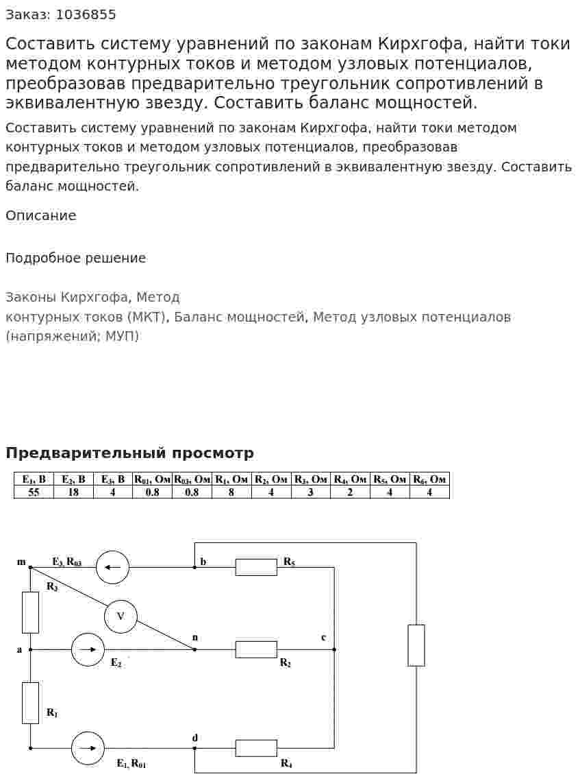 Составить систему уравнений по законам Кирхгофа, найти токи методом контурных токов и методом узловых потенциалов, преобразовав предварительно треугольник сопротивлений в эквивалентную звезду. Составить баланс мощностей. 