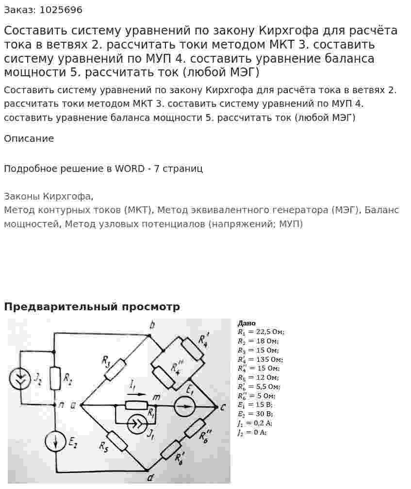 Составить систему уравнений по закону Кирхгофа для расчёта тока в ветвях 2. рассчитать токи методом МКТ 3. составить систему уравнений по МУП 4. составить уравнение баланса мощности 5. рассчитать ток (любой МЭГ)