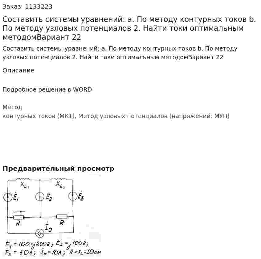 Составить системы уравнений: a.	По методу контурных токов b.	По методу узловых потенциалов 2.	Найти токи оптимальным методомВариант 22