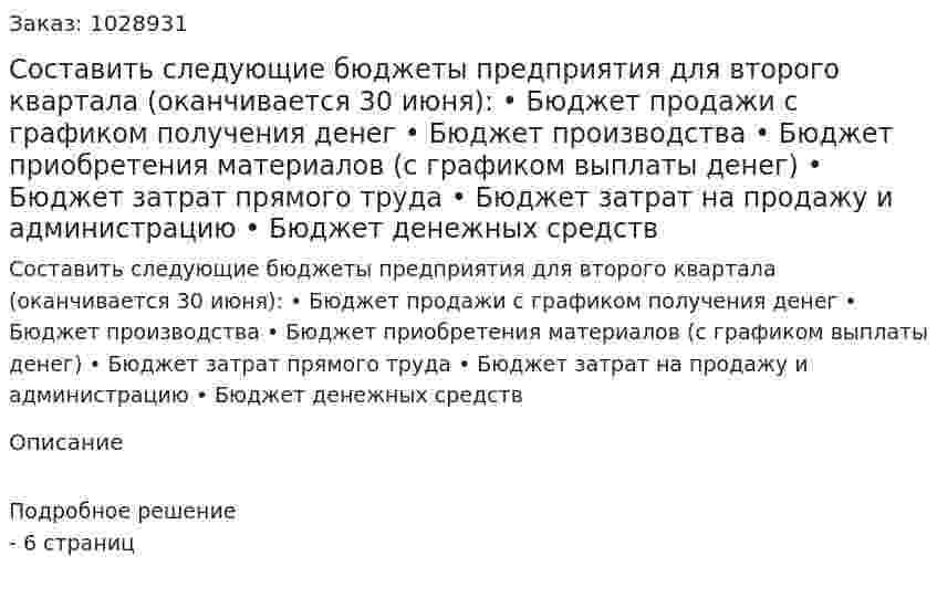 Составить следующие бюджеты предприятия для второго квартала (оканчивается 30 июня): •	Бюджет продажи с графиком получения денег •	Бюджет производства •	Бюджет приобретения материалов (с графиком выплаты денег) •	Бюджет затрат прямого труда •	Бюджет затрат на продажу и администрацию •	Бюджет денежных средств  