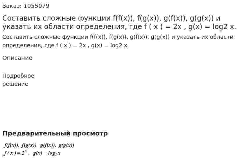 Составить сложные функции f(f(x)), f(g(x)), g(f(x)), g(g(x)) и указать их области определения, где f ( x ) = 2x , g(x) = log2 x. 