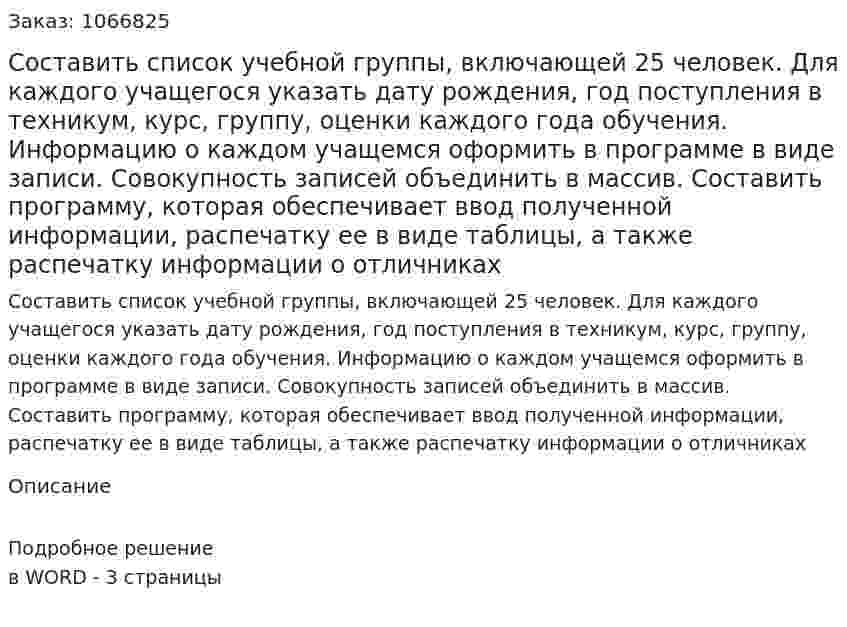 Составить список учебной группы, включающей 25 человек. Для каждого учащегося указать дату рождения, год поступления в техникум, курс, группу, оценки каждого года обучения. Информацию о каждом учащемся оформить в программе в виде записи. Совокупность записей объединить в массив.  Составить программу, которая обеспечивает ввод полученной информации, распечатку ее в виде таблицы, а также распечатку информации о отличниках 