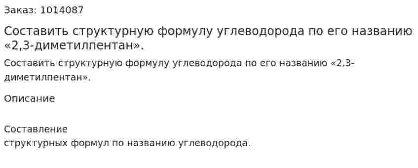 Составить структурную формулу углеводорода по его названию «2,3-диметилпентан». 