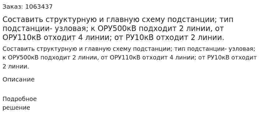 Составить структурную и главную схему подстанции; тип подстанции- узловая; к ОРУ500кВ подходит 2 линии, от ОРУ110кВ отходит 4 линии; от РУ10кВ отходит 2 линии. 