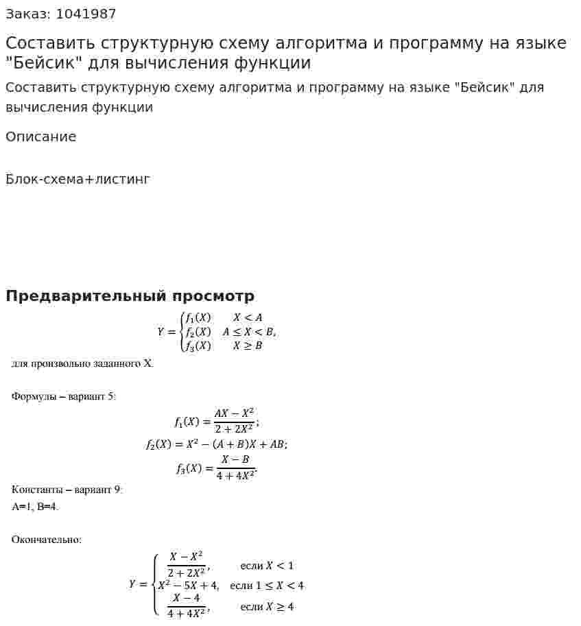 Составить структурную схему алгоритма и программу на языке "Бейсик" для вычисления функции 