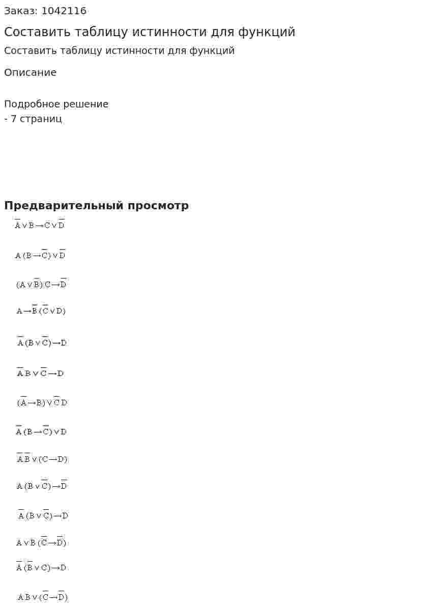 Составить таблицу истинности для функций 