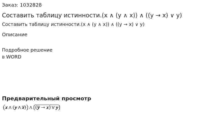 Составить  таблицу истинности.(x ∧ (y ∧ x)) ∧ ((y → x) ∨ y)  