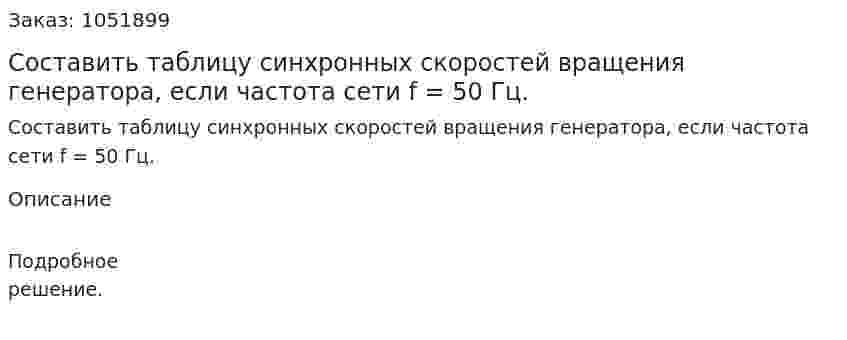Составить таблицу синхронных скоростей вращения генератора, если частота сети f = 50 Гц. 