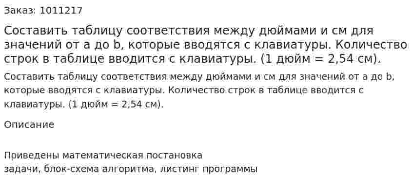 Составить таблицу соответствия между дюймами и см для значений от а до b, которые вводятся с клавиатуры. Количество строк в таблице вводится с клавиатуры. (1 дюйм = 2,54 см). 