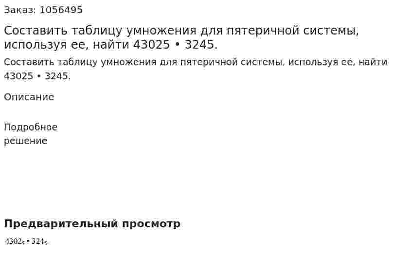 Составить таблицу умножения для пятеричной системы, используя ее, найти 43025 • 3245. 