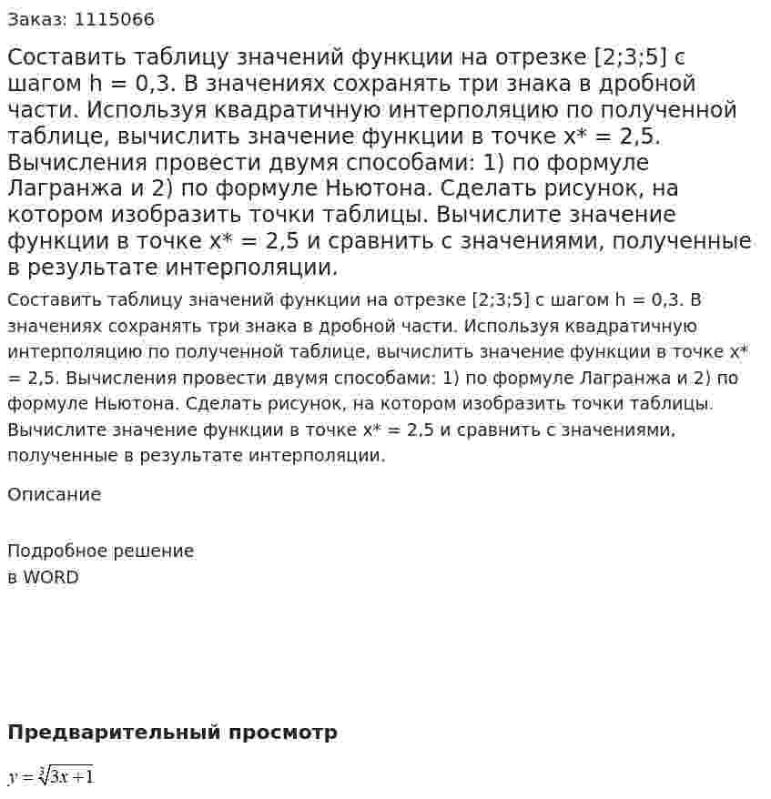 Составить таблицу значений функции на отрезке  [2;3;5] с шагом h = 0,3. В значениях сохранять три знака в дробной части. Используя квадратичную интерполяцию по полученной таблице, вычислить значение функции в точке  x* = 2,5. Вычисления провести двумя способами: 1) по формуле Лагранжа и 2) по формуле Ньютона.  Сделать рисунок, на котором изобразить точки таблицы. Вычислите значение функции в точке x* = 2,5  и сравнить с значениями, полученные в результате интерполяции. 